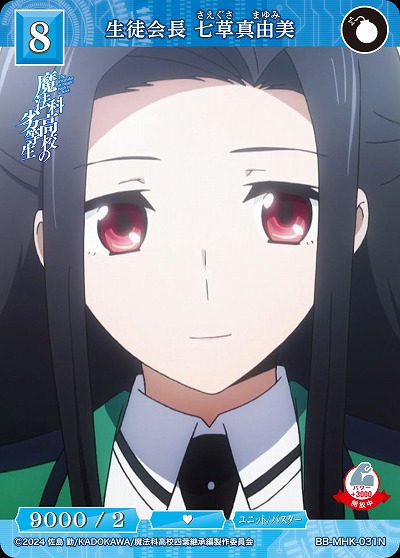 生徒会長 七草真由美 【BB-MHK-031N】